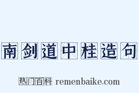 南剑道中桂造句是什么意思的图片
